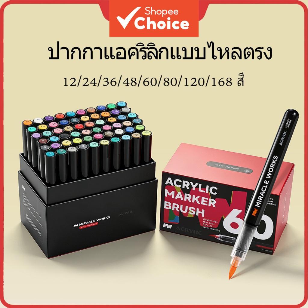 ปากกามาร์กเกอร์อะคริลิค MW Direct-Liquid Brush ชนิดสีน้ําอะคริลิค 168 สี สําหรับงานศิลปะ