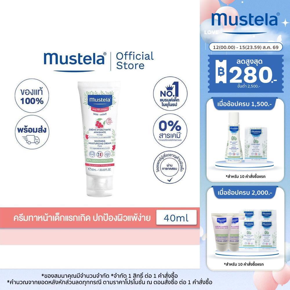 Mustela Baby Soothing Moisturizing Face Cream 40ml (โลชั่นเด็ก, ครีมเด็ก, เด็กแรกเกิด, Baby cream, ของใช้เด็กอ่อน)