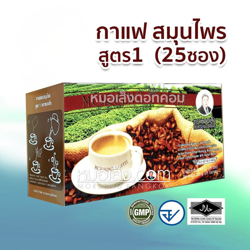 หมอเส็ง - (25 ซอง) กาแฟบำรุงร่างกาย สูตร 1 สดชื่น กระปรี้กระเปร่า ไม่อ่อนเพลีย ไม่เหนื่อยง่าย