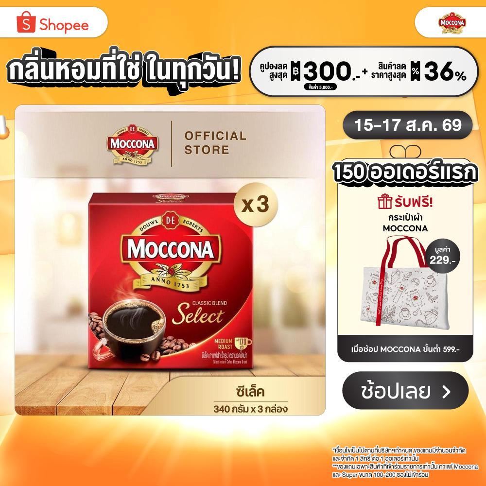 [X3 กล่อง] MOCCONA Select Instant Coffee กาแฟ มอคโคน่า ซีเล็