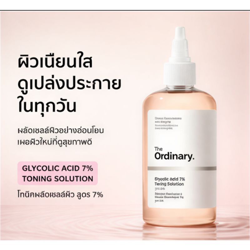 The Ordinary โทนเนอร์ Glycolic Acid 7% ช่วยให้ผิวเรียบเนียน กระจ่างใส