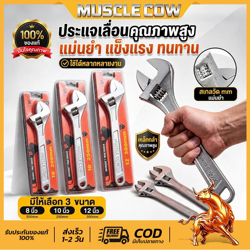 MUSCLE COW ประแจเลื่อน ประแจอเนกประสงค์ กุญแจเลื่อน ขนาด 8/10/12นิ้ว แข็งแรง ด้ามจับถนัดมือ Adjustable Wrench