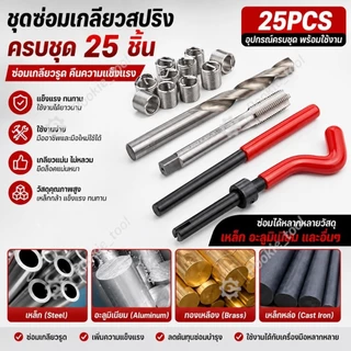 💥พร้อมส่ง💥ชุดซ่อมเกลียวสปริง ต๊าปเกลียว 131pcs M5-M12 Engine Block Restoring Damaged Thread Repair Tool Kit