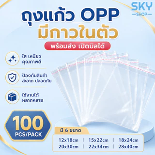 SKY ซองแก้ว ซองพลาสติก OPP ใสเทปกาว 1แพค 100ซอง ซอง OPP ถุงแก้วฝากาว อย่างหนา ซองพลาสติกใสฝากาว ซองพลาสติกใส OPP Bag