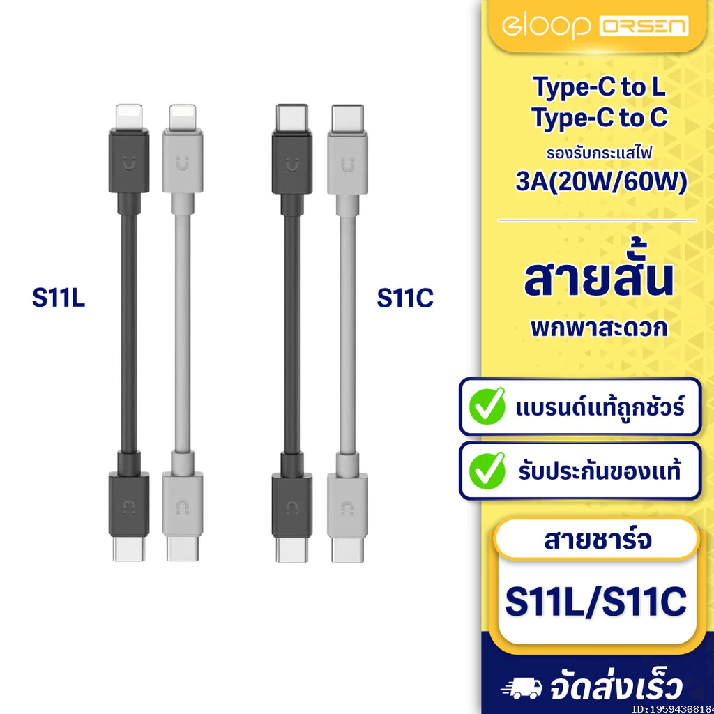 [ส่งด่วน] Orsen by Eloop S11 สายชาร์จเร็ว Data Cable Type C to C 3A 60W / L Cable 3A 20W ของแท้ 100%