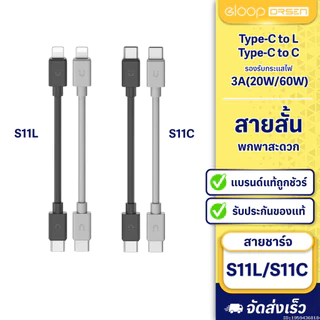 [ส่งด่วน] Orsen by Eloop S11 สายชาร์จเร็ว Data Cable Type C to C 3A 60W / L Cable 3A 20W ของแท้ 100%