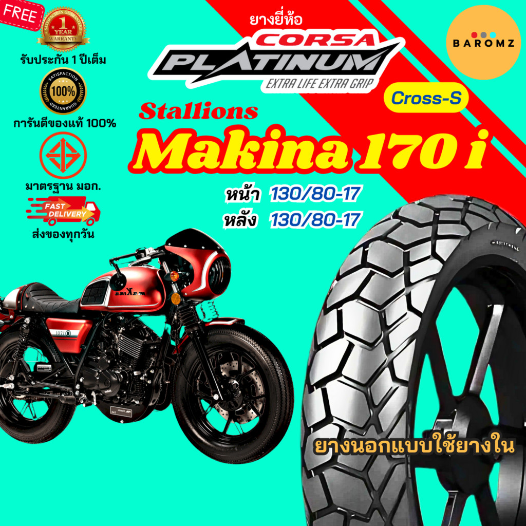[ใหม่] ยาง Stallions Makina 170 i หน้า 130/80-17 หลัง 130/80-17 ใช้ยางใน Corsa รุ่น Cross-S
