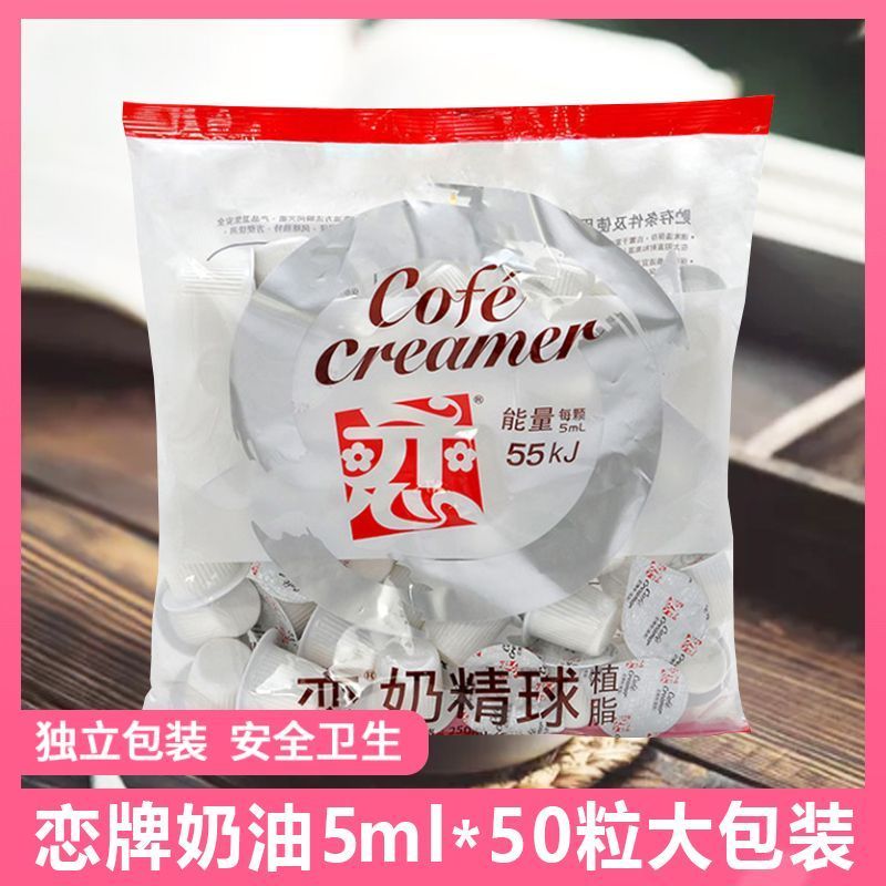 恋牌咖啡专用伴侣奶球奶油球咖啡奶包糖包鲜奶恋奶精球5ml*50小粒8/15 Lianpai Coffee Special Companion Creamer Balls, Coffee Milk Sa