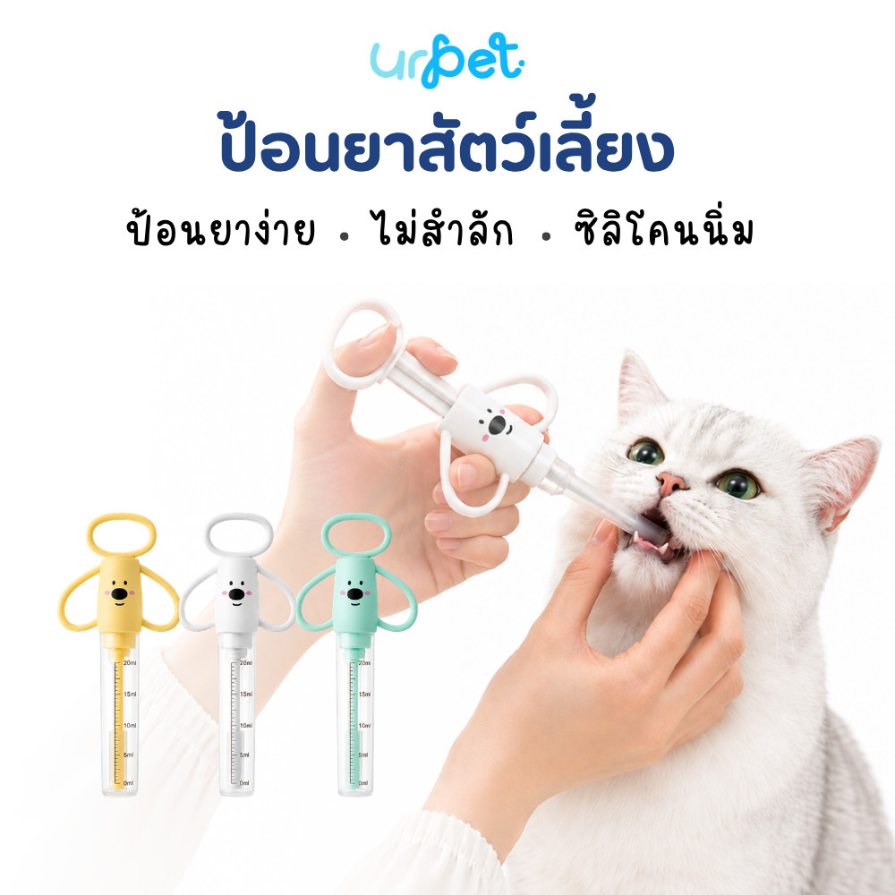 UrPet ที่ป้อนยาสัตว์เลี้ยง สำหรับสุนัขและแมว ป้อนยาเม็ด ยาน้ำ และอาหารเหลว พร้อมหัวซิลิโคนนุ่ม