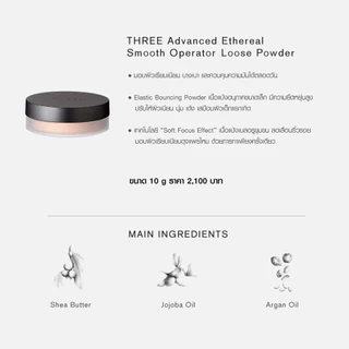 THREE Advanced Ethereal Smooth Operator Loose Powder 10g แป้งอนุภาคเล็ก บางเบาและยืดหยุ่นสูง ให้ผิวเนียนนุ่มเด้ง