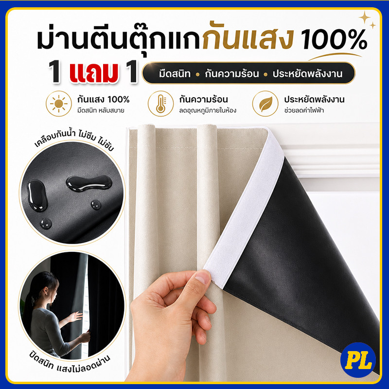 1 แถม 1 ผ้าม่านตีนตุ๊กแก กันแสงUV100% ผ้าม่านกันแสง สไตล์มินิมอล ม่านประตู ติดตั้งง่าย มีกาวในตัว ไม่ต้องเจาะ