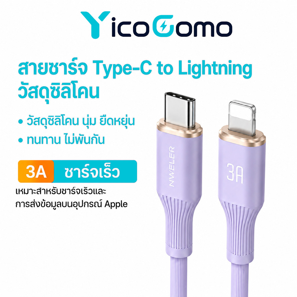 สายชาร์จเร็ว 30W 3A, Type C ถึง Lightning, สายซิลิโคนคุณภาพสูงที่ทนทาน, เหมาะสําหรับ iPhone13 iPad Yicogomo