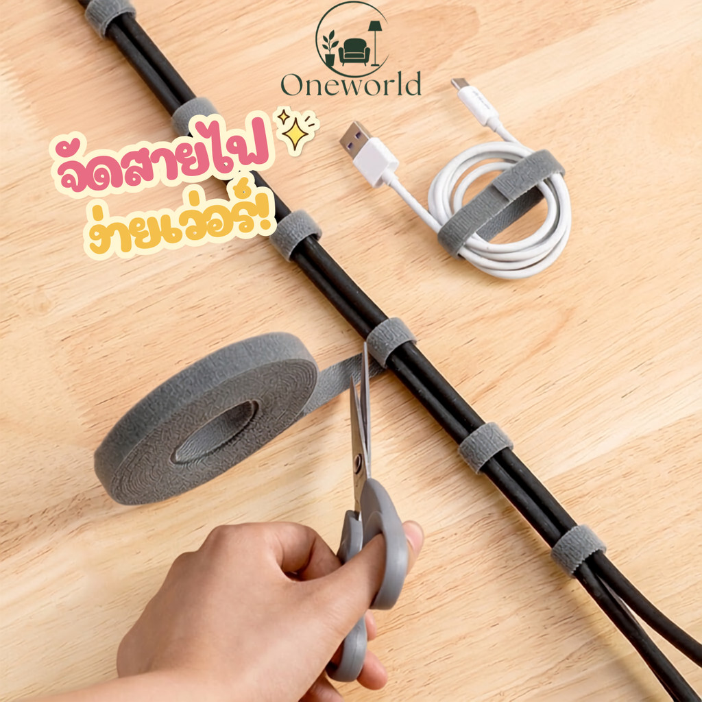 Oneworld เทปจัดเก็บสายไฟ ตีนตุ๊กแก สายรัดสายไฟ จัดระเบียบสายไฟ ตัดได้ตามความยาวที่ต้องการ (5เมตร) ER-U003