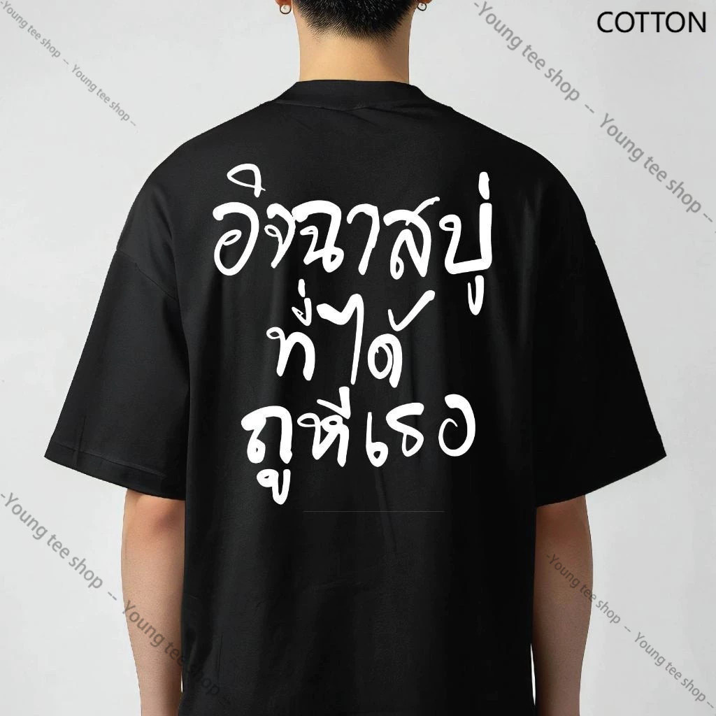 BKK จัดส่งตลอด 24 ชั่วโมง ปลาค็อด พร้อมส่ง เสื้อเฮีย เอนวี่สบู่ มี ใส่สบาย ส่งไว COTTON T SHIRT
