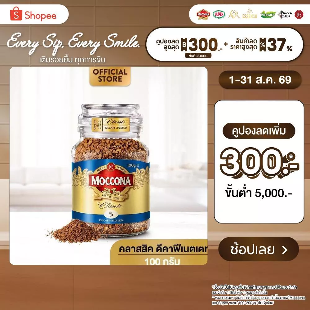 MOCCONA Classic Decaffeinated มอคโคน่า คลาสสิค ดีคาฟีเนตเตท กาแฟฟรีซดราย 100 กรัม