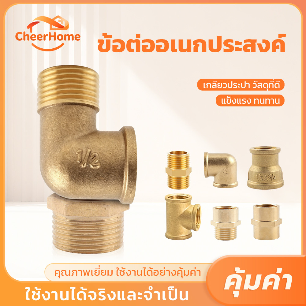 CHEERHOME ข้อต่อทองเหลือง 1/2 นิ้ว 4 หุน นิปเปิ้ล ข้อตรง ข้องอ วัสดุแข็งแรง