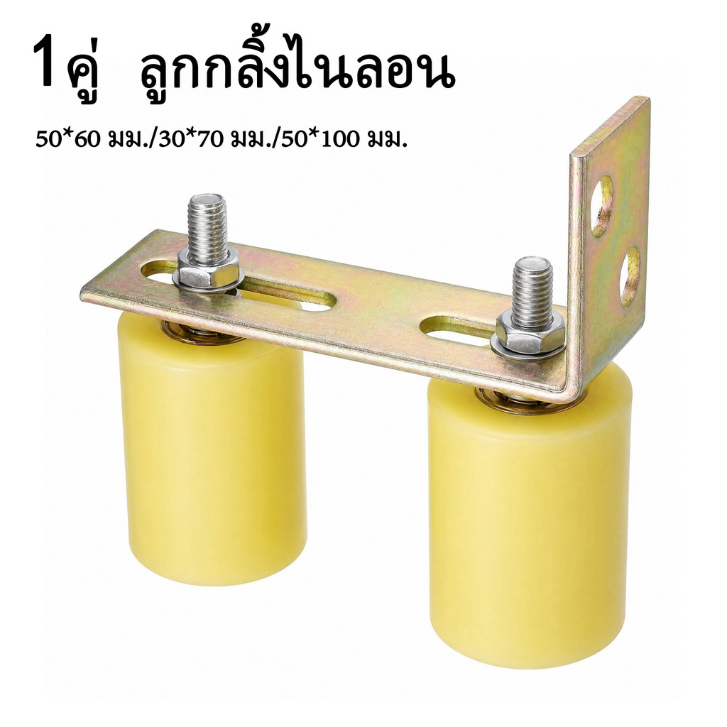ล้อประคอง ลูกกลิ้งไนลอน Slide Gate Guide ขนาด32/40/50/70/100มม ตลับลูกปืน อะไหล่ประตูรั้ว นำทางสไลด์ประตู