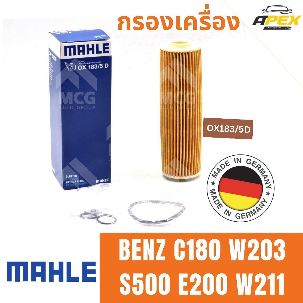MAHLE ไส้กรองน้ำมันเครื่องBENZ C180 W203,S500 E200 W211 กรองเครื่องbenz OX183/5D กรองเครื่องw203 กรอ
