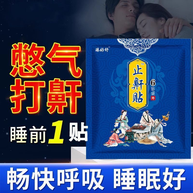 打呼噜止鼾神器打呼噜的止鼾贴打鼾贴鼾立停睡觉打呼止鼾器&Snore Stopper Anti Snoring Snoring Snoring Device Snoring Stand Stop Sno