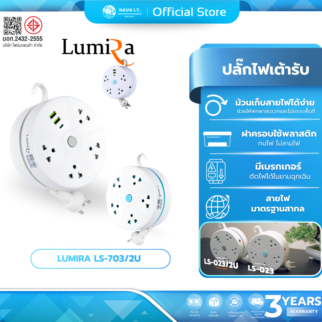 (มีส่งด่วน) LUMIRA LS-023/2U LS-023 ปลั๊กไฟม้วนแบบพกพา สายยาว 3M มีประกันสินค้า
