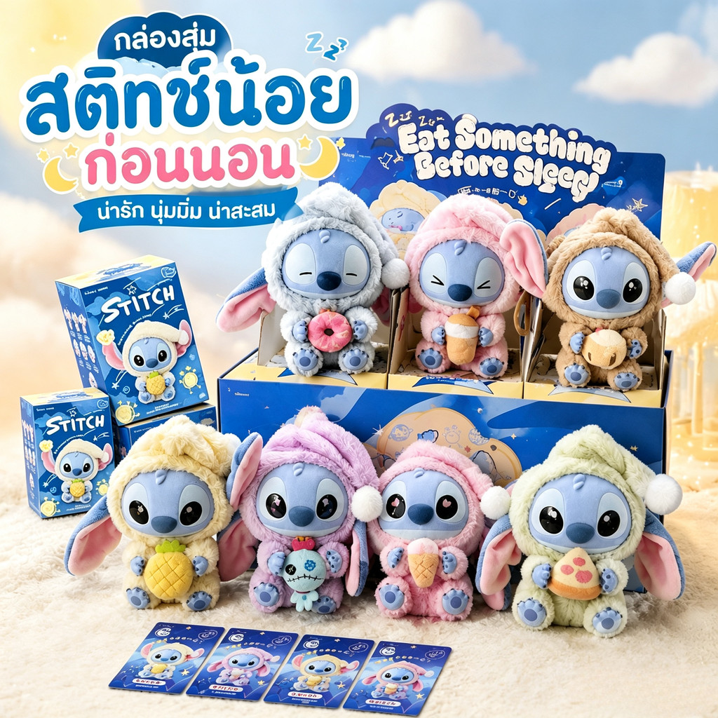 ส่งไว กล่องจุ่ม พวงกุญแจตุ๊กตา Miniso Stitch Eat Something Before Sleep ตุ๊กตาสติช น่ารัก