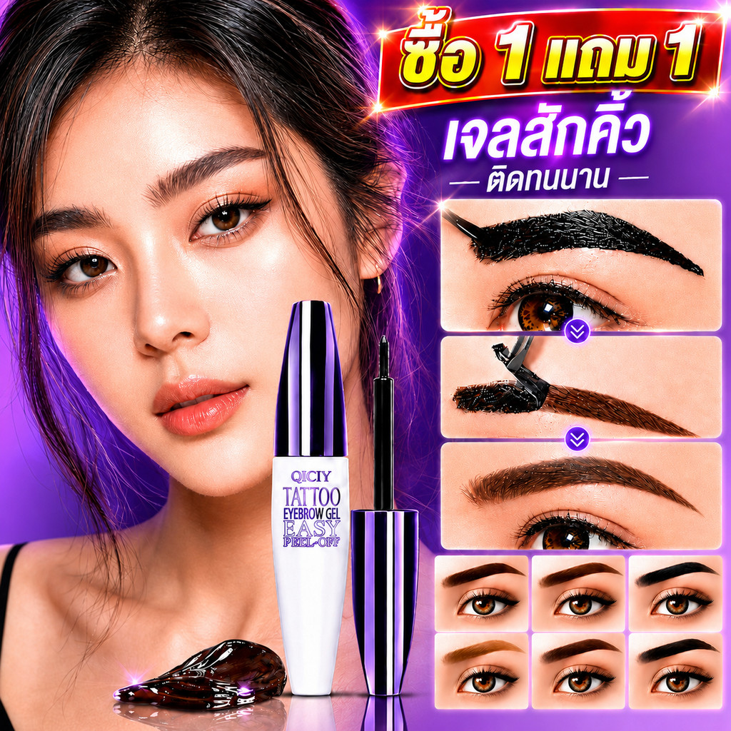 1แถม1 QICIY เจลสักคิ้วกันน้ำ 4 สี ติดทนนาน ไม่หลุดลอก กันเหงื่อ เขียนง่าย ทินท์คิ้วลอกออกได้ สีชัด ใช้สำหรับเทศกาลสาด