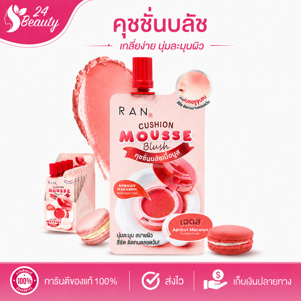 (แบบซอง) RAN Cushion Mousse Blush รัน คุชชั่น มูส บลัช