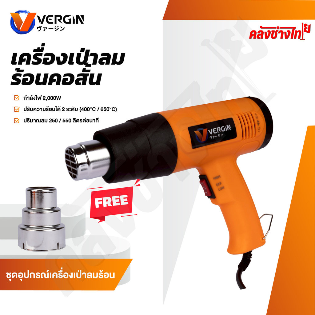 VERGIN เครื่องเป่าลมร้อน 2500 วัตต์ แบบคอสั้น Electric Heat Gun ปรับความร้อนได้ 2 ระดับ พร้อมอุปกรณ์เสริม