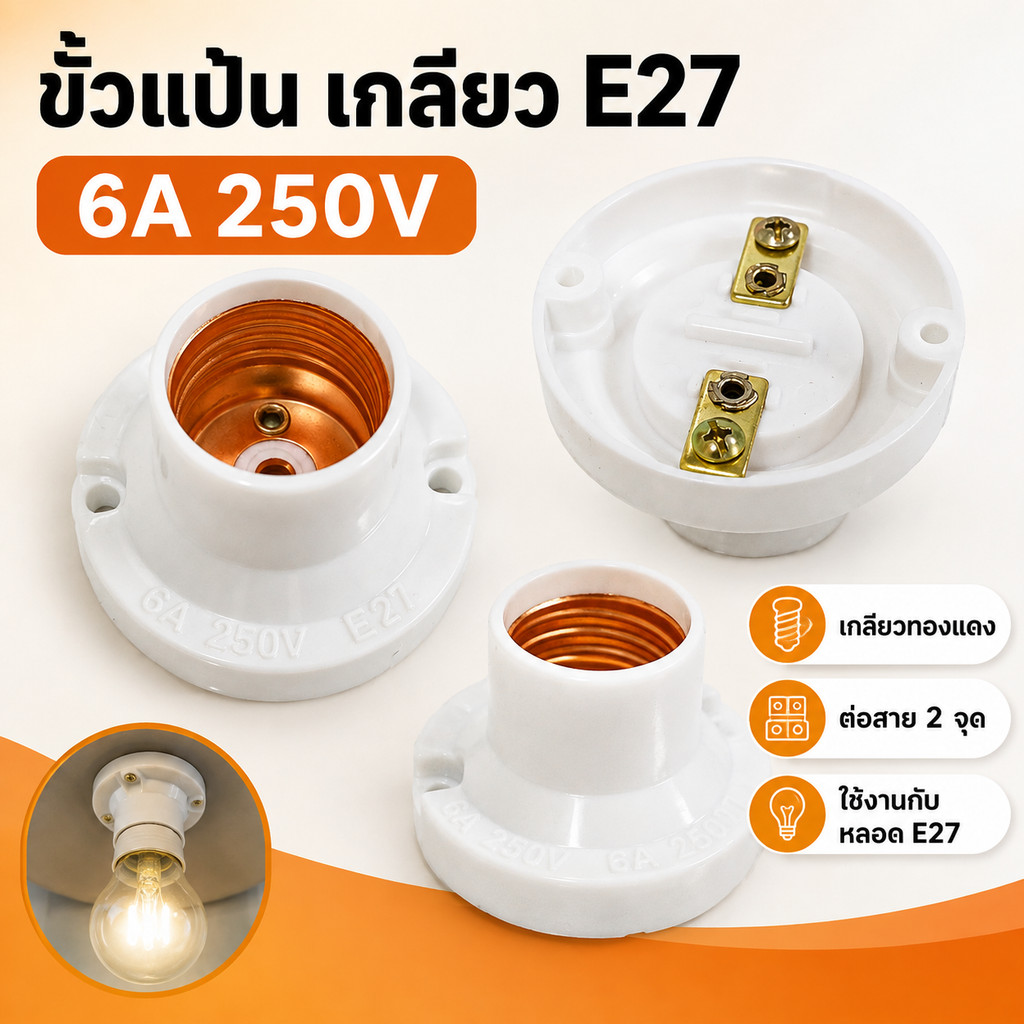 WR ขั้วแป้น เกลียวใหญ่ E27 สีขาว 6A 250V ขั้วแป้น พลาสติก ติดผนัง ติดเพดาน