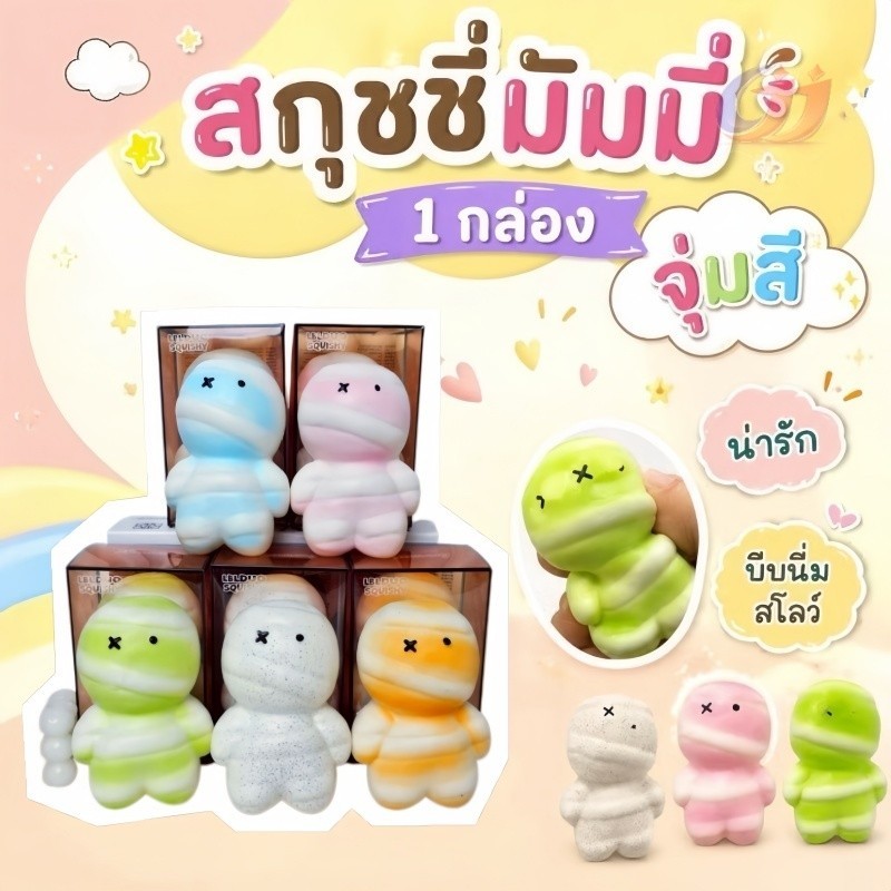 มัมมี่พร้อมกล่อง Bread Mummy เนื้อนุ่มเด้ง บีบเพลิน สกุชชี่ ของเล่นคลายเครียด นุ่มนิ่ม14 นิ้ว สีสดใส ของเล่นคลายเครียด