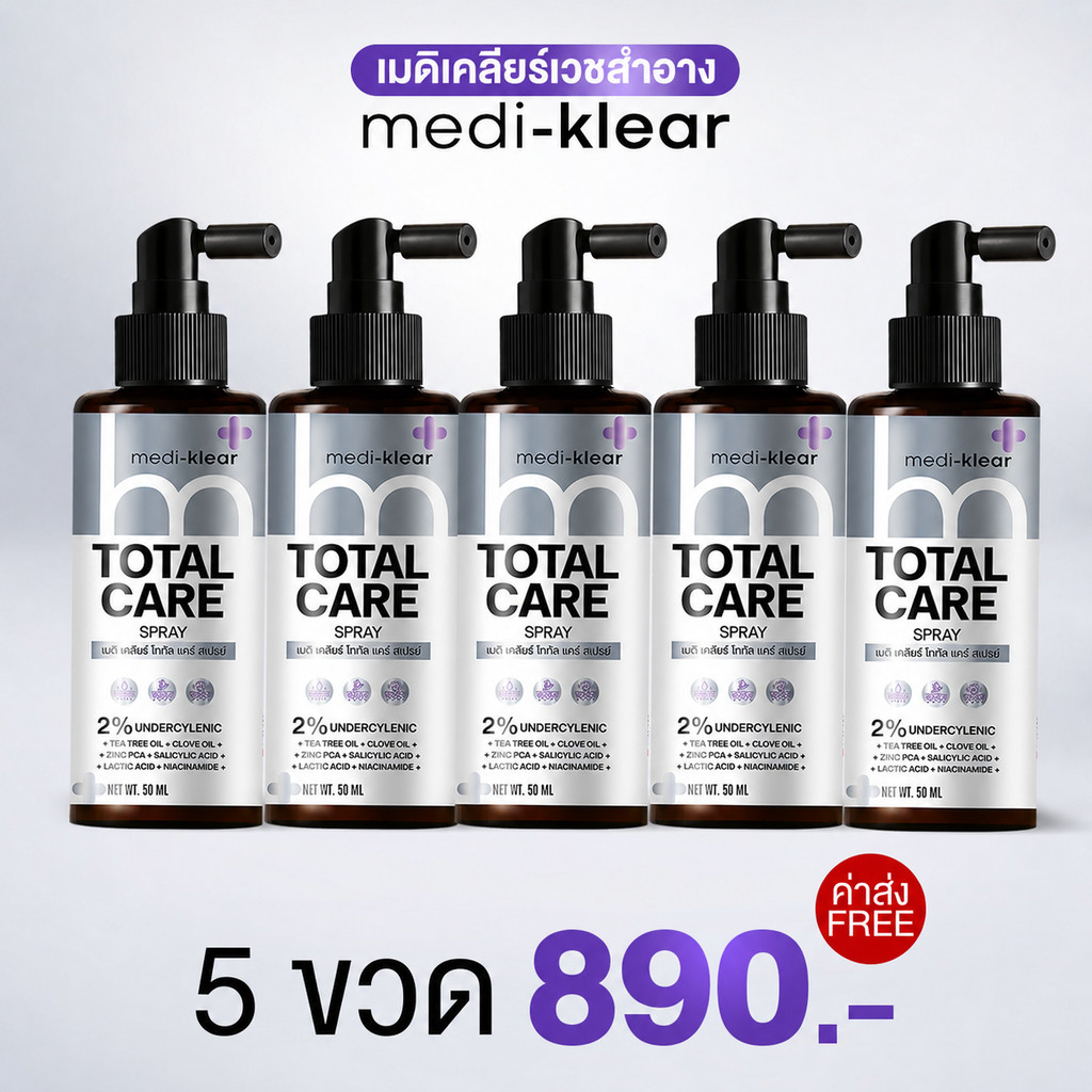 Medi-Klear สเปรย์ฉีดสิวหลัง บำรุงผิวกาย ช่วยลดความมัน ดูแลปัญหาผิวอุดตันและผดผื่น คืนความ