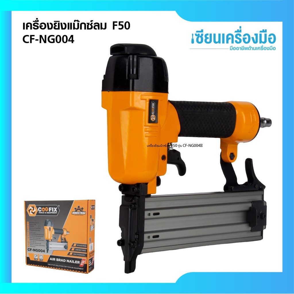 COOFIX เครื่องยิงแม๊กซ์ลม F50 รุ่น CF-NG004