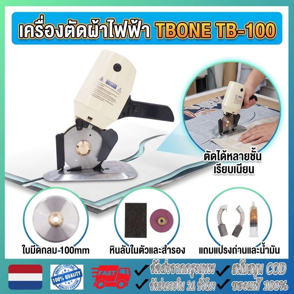 เครื่องตัดผ้า เครื่องตัดผ้าขนาดเล็ก เครื่องตัดผ้าใบมีดกลม TBONE รุ่น TB-100 เครื่องตัดผ้าไฟฟ้า ขนาดใ