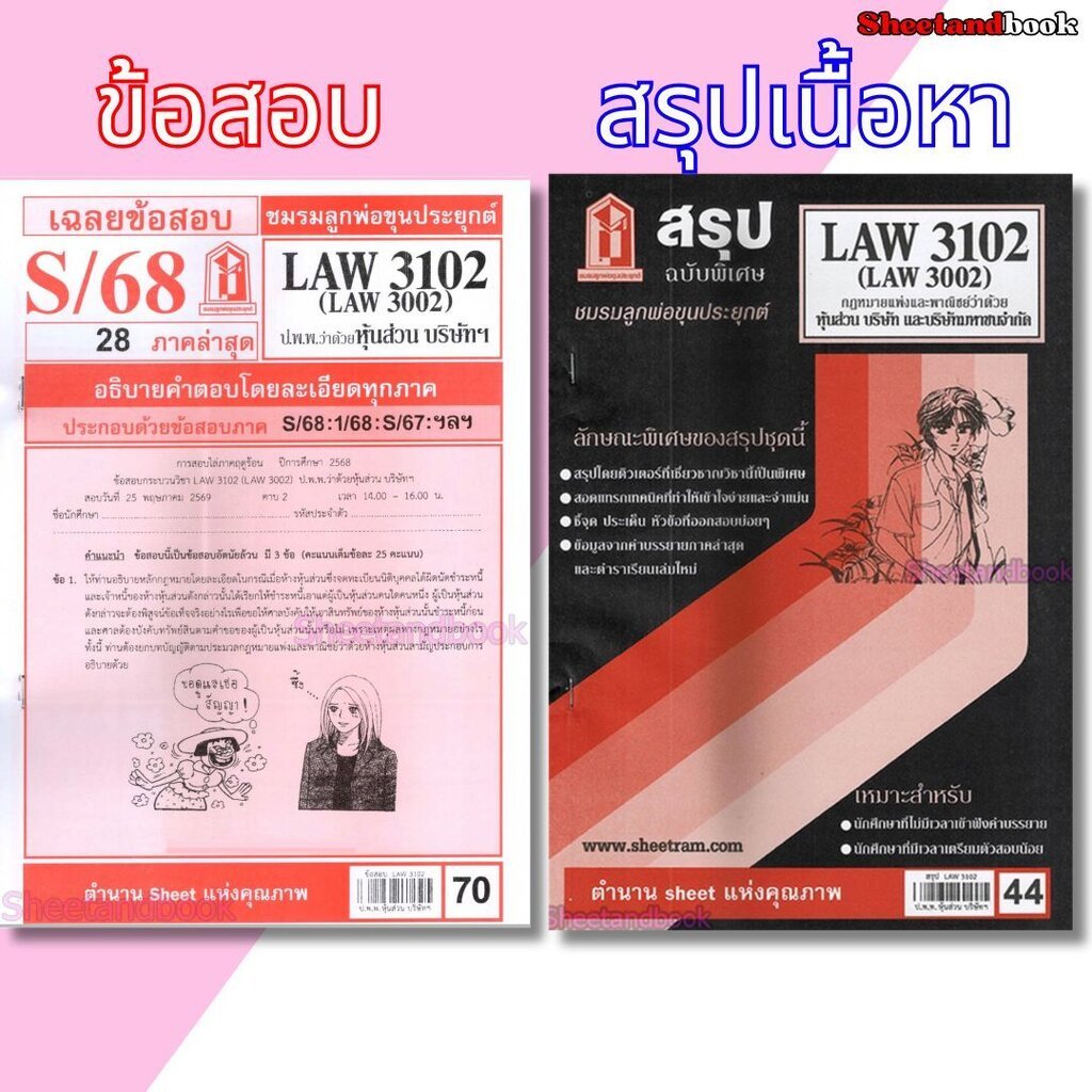 ชีทราม LAW3102,LAW3002 (LA 302) กฎหมายแพ่งและพาณิชย์ว่าด้วย ห้างหุ้นส่วน บริษัท และบริษัทมหาชนจำกัด 