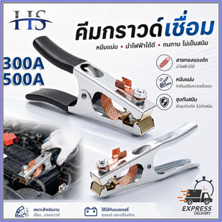 คีมจับสายกราวด์ 300A/500A คีมจับสายดิน แคลมป์จับสายดิน แคล้มจับสายดิน แบบทองแดง สำหรับงานเชื่อม แข็งแรง ทนทาน