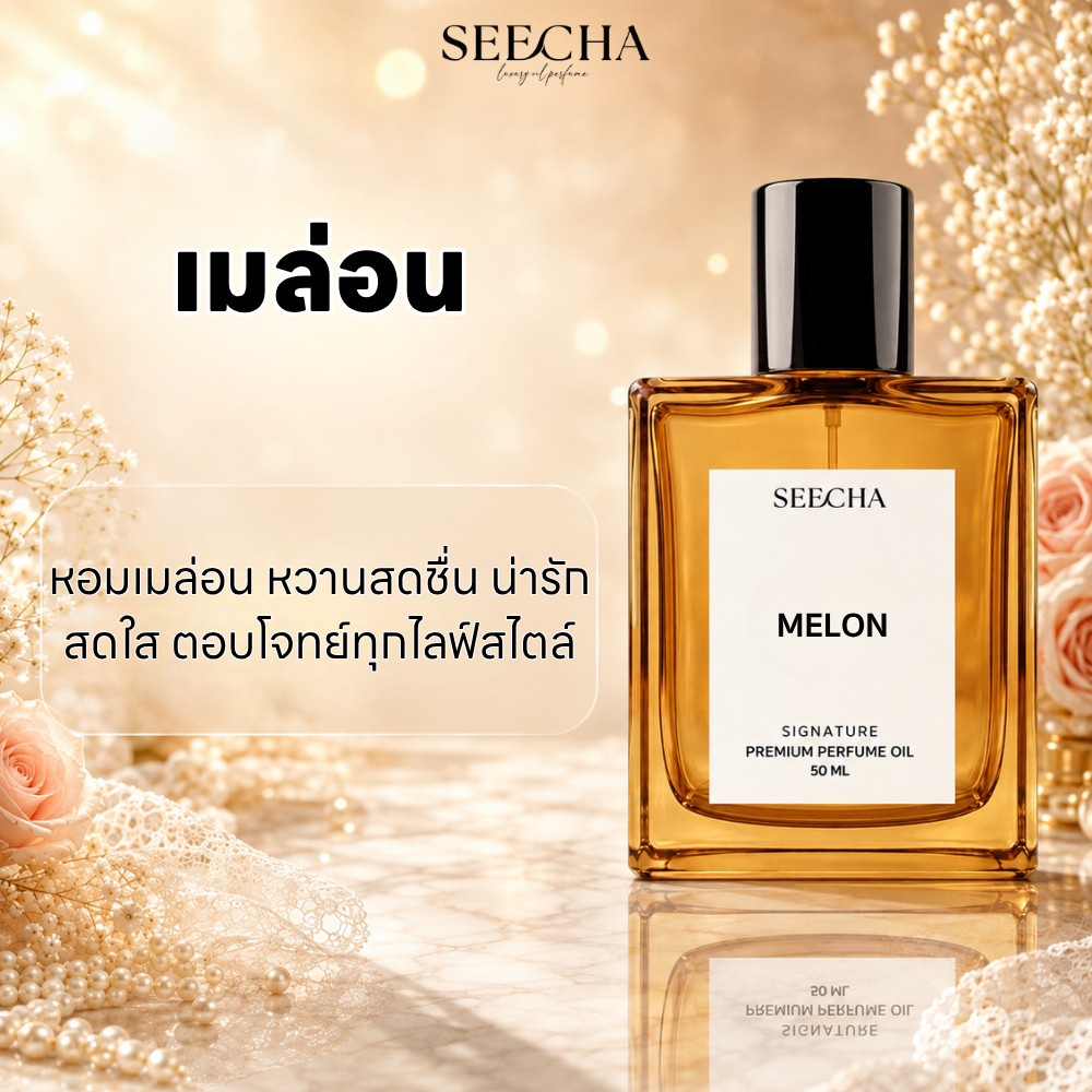 ✨47 MELON เมล่อน✨ Seecha Oil Perfume น้ำหอม สีชา สีชาออยล์ น้ำหอมออยล์ กลิ่นติดทน 50ML