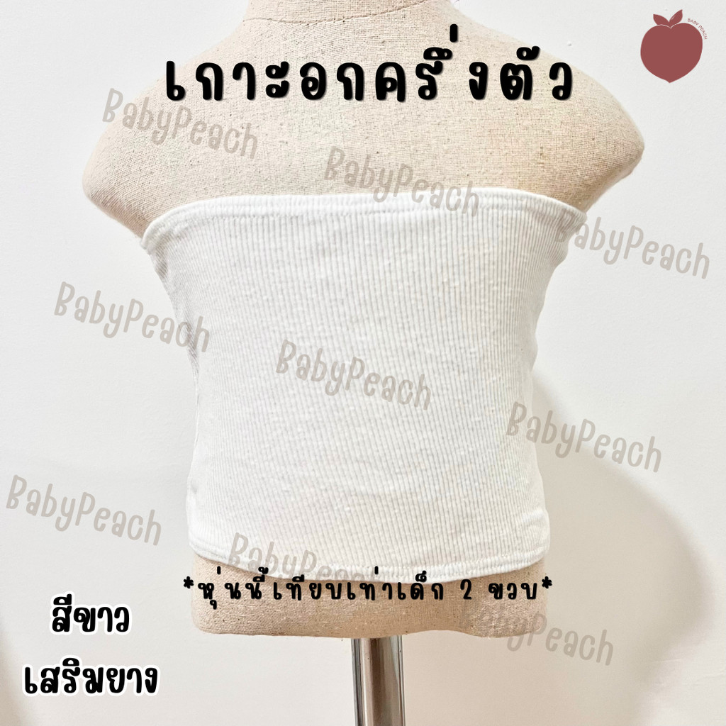 (ร้านไทย พร้อมส่ง) เกาะอกเด็กครึ่งตัว สีขาว ซับในเด็ก เด็กอนุบาล เด็กประถม ไม่มีฟองน้ำ [BabyPeach]