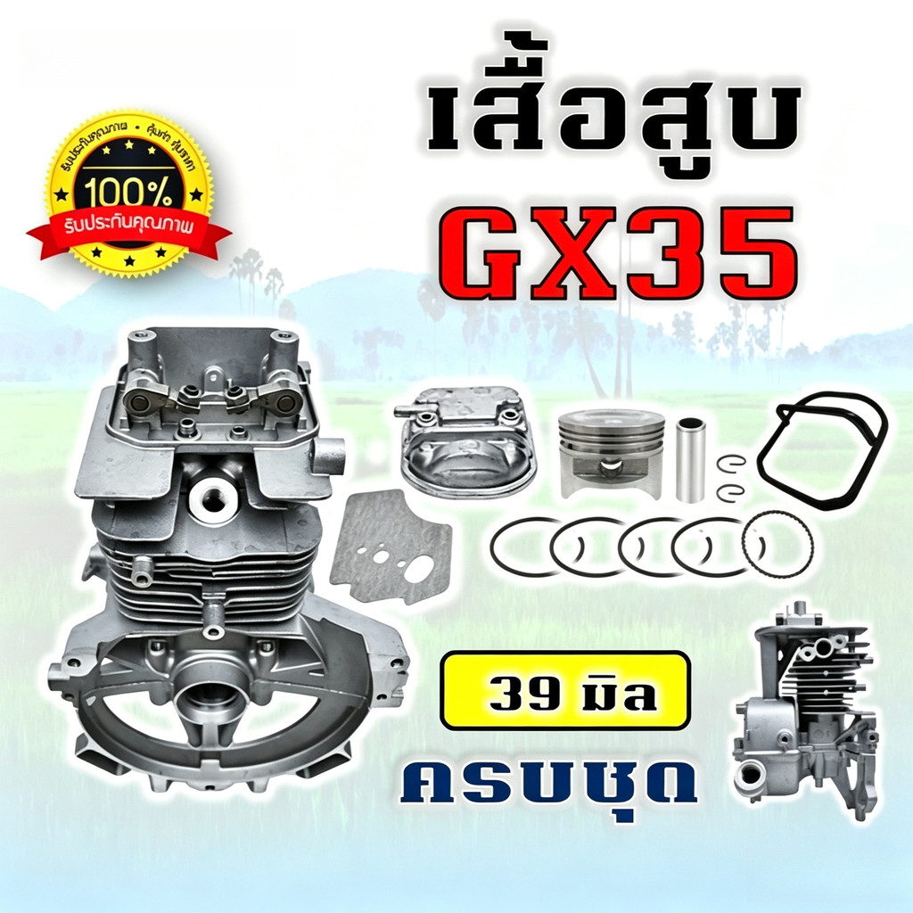 เสื้อสูบ ลูกสูบ GX35 เสื้อสูบเครื่องตัดหญ้า 4 จังหวะ (มีวาวล์) ครบชุด พร้อมใช้งาน คุณภาพอย่างดี