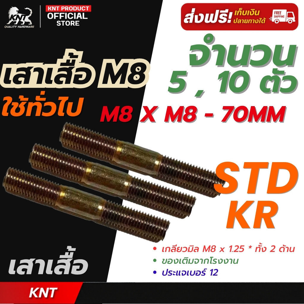 นอตเสาเสื้อ นอตเสื้อสูบ KR-STD ( M8 x 8 ) สตัดเกลียว 2 ข้าง ชุบซิงค์เหลือง | จำนวน 5 ตัว และ จำนวน 1