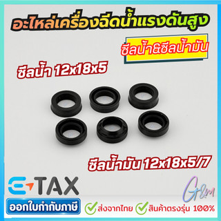 อะไหล่เครื่องฉีดน้ำแรงดันสูง ชุดซีล ซีลน้ำมัน 12-18-5/7 ซีลน้ำ 12-18-5