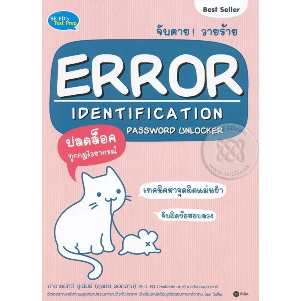 Bundanjai (หนังสือคู่มือเรียนสอบ) จับตาย! วายร้าย Error Identification Password Unlocker