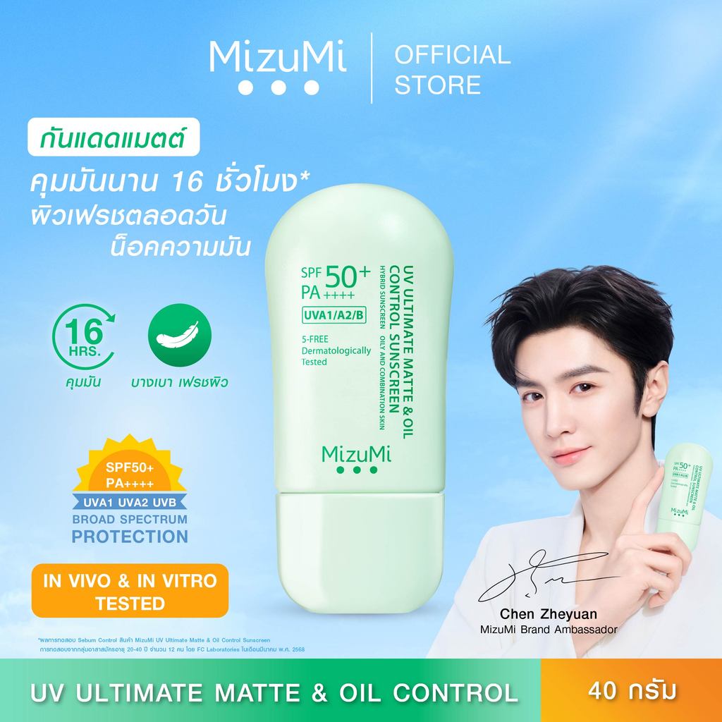 [1 หลอด] MizuMi UV Ultimate Matte&Oil Control Sunscreen 40g กันแดดคุมมัน ผิวแมตต์ ไม่เยิ้มระหว่างวัน