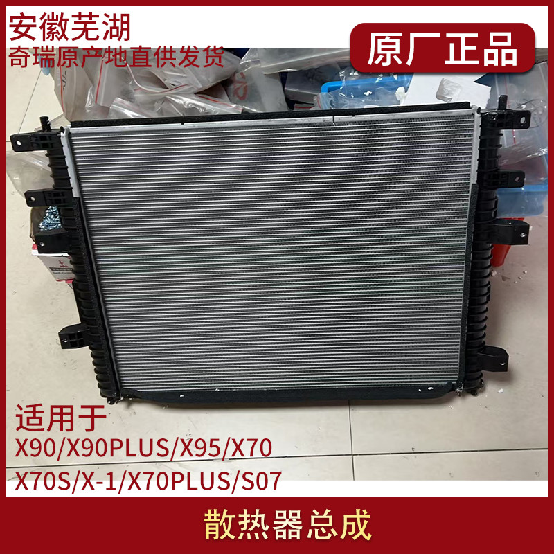 เหมาะสําหรับลัด X90/X90PLUS/X95/X70/X70S/X-1/X70PLUS/S07 หม้อน้ําเดิม