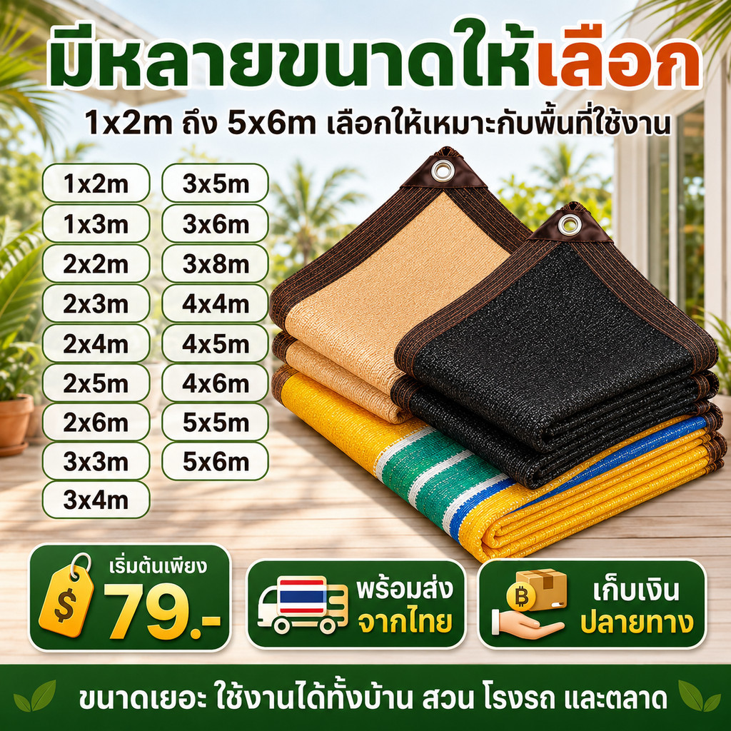 สแลนกันแดดราคาคุ้ม เริ่มต้น 79 บาท หลายขนาด 1x2m-5x6m แผ่นตาข่ายกันสาด ตาข่ายบังแดด พร้อมส่งจากไทย เ