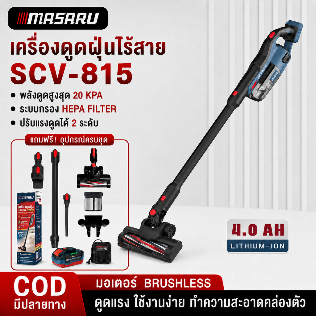 MASARU สินค้าใหม่!!! เครื่องดูดฝุ่น SCV-815 เครื่องดูดฝุ่นไร้สาย 20V Brushless ดูดฝุ่นไร้สาย