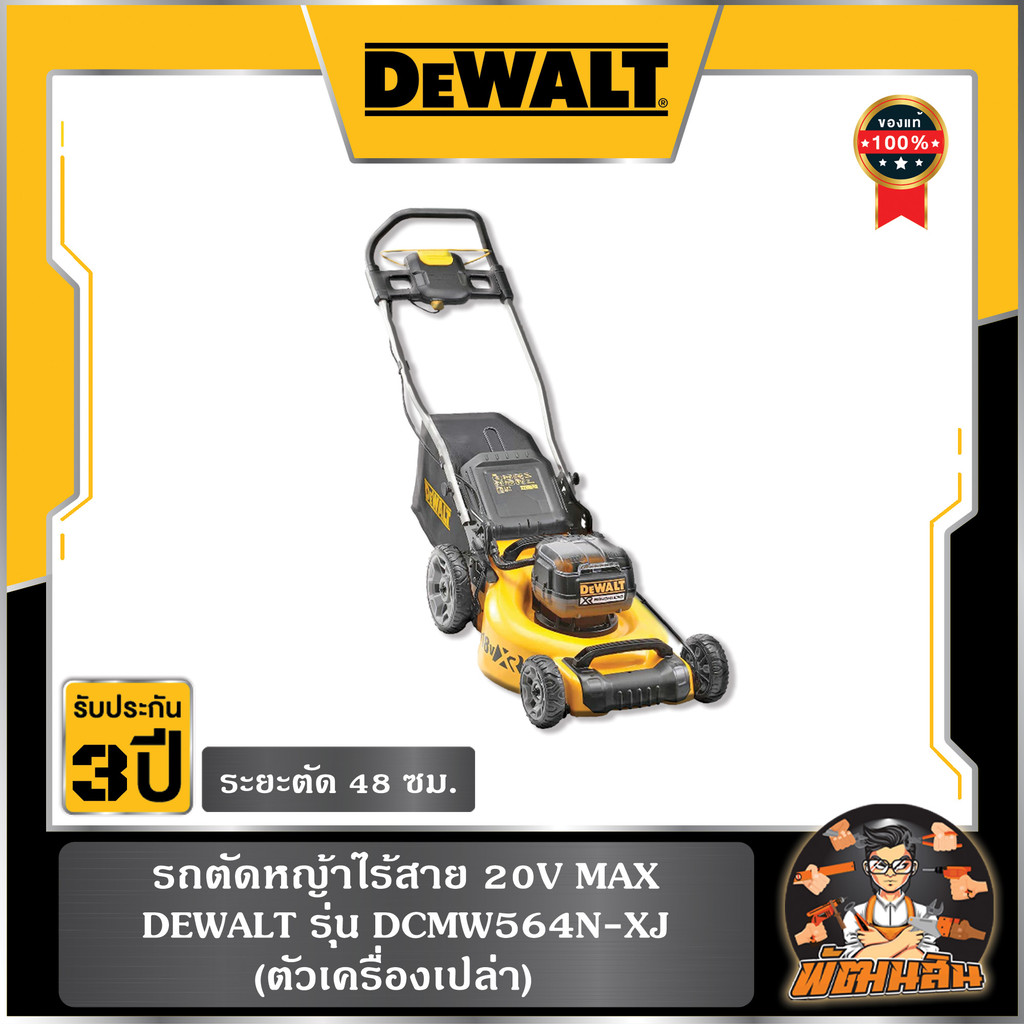 💛Dewalt💛(เครื่องเปล่า) รถตัดหญ้าไร้สาย 20V MAX Dewalt (DCMW564N-XJ)