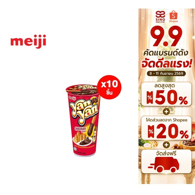 [แพ็ค 10] Meiji Yan Yan Chocolate เมจิยันยัน รสช็อกโกแลต 50 ก.