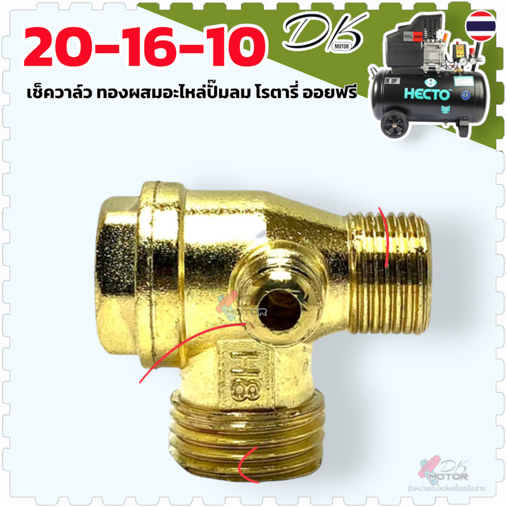 (โลหะผสม) เช็ควาล์ว อะไหล่ปั้มลม ปั้มลมโรตารี่จีนทั่วไป ขนาด 20x16x10 ใช้กับปั้มลมโรตารี่ 25 ลิตร 50 ลิตร (โลหะผสม)