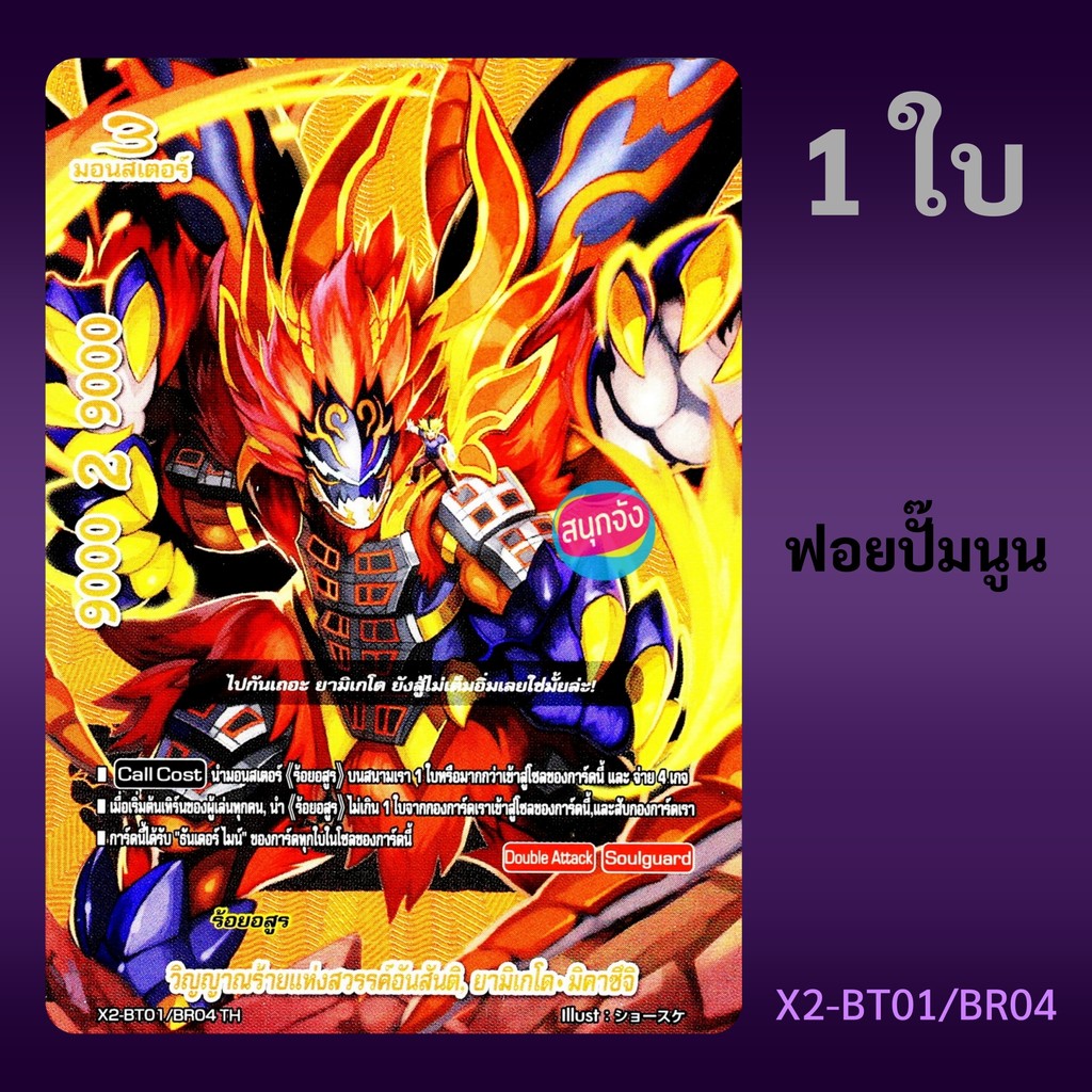 บัดดี้ไฟท์ วิญญาณร้ายแห่งสวรรค์อันสันติ ยามิเกโด มิคาซึจิ ร้อยอสูร ฟอยปั๊มนูน X2-BT01/BR04