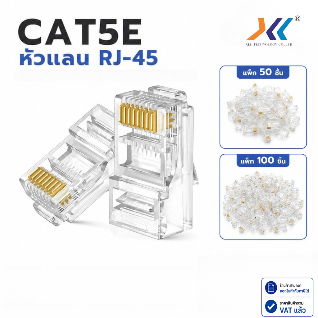 หัวแลน RJ45 CAT5E 8P8C หัวต่อสาย LAN UTP แบบใส แพ็ค 50 ชิ้น 100 ชิ้น